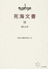 死海文書 ９ 儀礼文書の通販/死海文書翻訳委員会/上村 静 - 紙の本