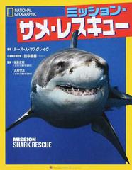 ミッション サメ レスキューの通販 ルース ａ マスグレイヴ 田中 直樹 紙の本 Honto本の通販ストア