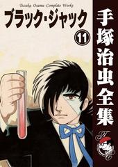 オンデマンドブック ブラック ジャック 11の通販 手塚 治虫 紙の本 Honto本の通販ストア