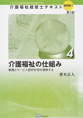 介護福祉経営士テキスト これからの介護・福祉事業を担う経営“人財” 第