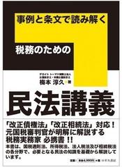 事例と条文で読み解く税務のための民法講義