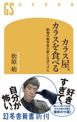 期間限定価格 カラス屋 カラスを食べる 動物行動学者の愛と大ぼうけんの電子書籍 Honto電子書籍ストア