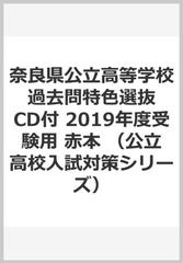 奈良県公立高等学校 過去問特色選抜 CD付 2019年度受験用 赤本 （公立高校入試対策シリーズ）