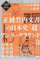 正統竹内文書の日本史「超」アンダーグラウンド 新装版 ３ これが日本精神《真底》の秘密 （次元転換される超古代史）