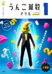 うんこ算数ドリル 文章題 小学１年生の通販 古屋 雄作 紙の本 Honto本の通販ストア