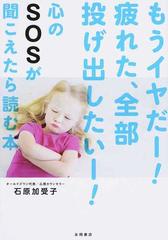 もうイヤだー 疲れた 全部投げ出したいー 心のｓｏｓが聞こえたら読む本の通販 石原 加受子 紙の本 Honto本の通販ストア