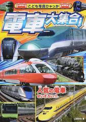 電車大集合 の通販 山崎 友也 紙の本 Honto本の通販ストア