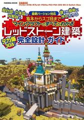 レッドストーン建築完全設計ガイド 基本からスゴ技までマインクラフトのすべてがわかる デカ盛３０４ページの通販 紙の本 Honto本の通販ストア