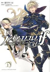 ファイアーエムブレムｉｆニーベルングの宝冠 2巻セット