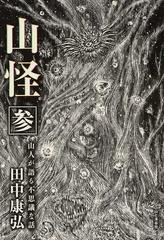 山怪 山人が語る不思議な話 ３の通販 田中康弘 紙の本 Honto本の通販ストア