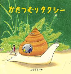 かたつむりタクシーの通販 たむらしげる 福音館の幼児絵本 紙の本 Honto本の通販ストア