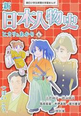 新日本人物史 ６ ヒカリとあかり 朝日小学生新聞の学習まんが の通販 つぼい こう 朝小の学習まんが 紙の本 Honto本の通販ストア