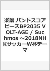 楽譜 バンドスコアピースbp35 Volt Age Suchmos 18nhkサッカーw杯テーマの通販 紙の本 Honto本の通販ストア