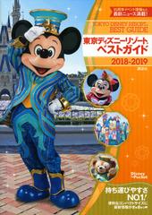 東京ディズニーリゾートベストガイド ２０１８ ２０１９の通販 講談社 Disney In Pocket 紙の本 Honto本の通販ストア