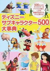 ディズニーサブキャラクター５００大事典 ５００以上のキャラクターをアイウエオ順で しかも映画作品別でも すぐに探せる の通販 講談社 紙の本 Honto本の通販ストア