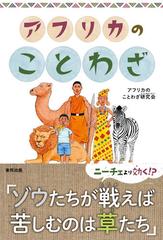 アフリカのことわざの通販 アフリカのことわざ研究会 紙の本 Honto本の通販ストア