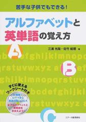 アルファベットと英単語の覚え方 苦手な子供でもできる の通販 三浦 光哉 佐竹 絵理 紙の本 Honto本の通販ストア
