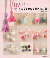 ちいさなタッセル 巻き玉工房 かんたん かわいい 新装版の通販 カナダ恵子 紙の本 Honto本の通販ストア
