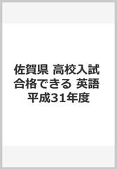 佐賀県 高校入試 合格できる 英語 平成31年度の通販 紙の本 Honto本の通販ストア