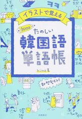 イラストで覚えるｈｉｍｅ式たのしい韓国語単語帳の通販 ｈｉｍｅ 紙の本 Honto本の通販ストア