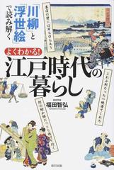 よくわかる！江戸時代の暮らし 「川柳」と「浮世絵」で読み解く