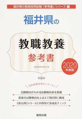 福井県の教職教養参考書 ２０２０年度版の通販/協同教育研究会 - 紙の ...