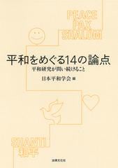 平和をめぐる１４の論点 平和研究が問い続けること