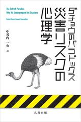 災害リスクの心理学 ダチョウのパラドックスの通販 Robertmeyer Howardkunreuther 紙の本 Honto本の通販ストア