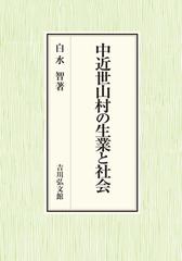 中近世山村の生業と社会