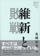 維新と敗戦 学びなおし近代日本思想史