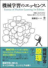 機械学習のエッセンス 実装しながら学ぶＰｙｔｈｏｎ、数学、アルゴリズム （Ｍａｃｈｉｎｅ Ｌｅａｒｎｉｎｇ）