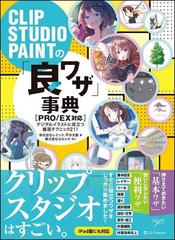 ｃｌｉｐ ｓｔｕｄｉｏ ｐａｉｎｔの 良ワザ 事典 ｐｒｏ ｅｘ対応 デジタルイラストに役立つ厳選テクニック２１１の通販 レミック 平井 太朗 Next Creator 紙の本 Honto本の通販ストア