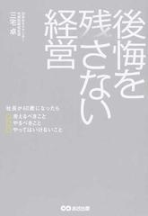 後悔を残さな​い経営の通販/三宅卓 - 紙の本：honto本の通販ストア