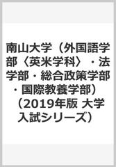 南山大学（外国語学部〈英米学科〉・法学部・総合政策学部・国際教養