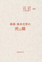 英語 英米文学の光と陰の通販 内田 能嗣 植苗 勝弘 小説 Honto本の通販ストア