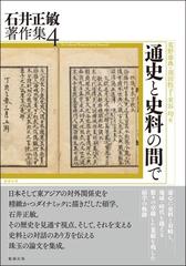 石井正敏著作集 ４ 通史と史料の間で