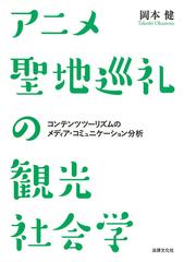 アニメ聖地巡礼の観光社会学 コンテンツツーリズムのメディア コミュニケーション分析の通販 岡本健 紙の本 Honto本の通販ストア