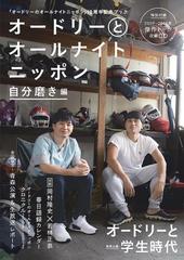 オードリーとオールナイトニッポン 自分磨き編の通販 オードリー 紙の本 Honto本の通販ストア