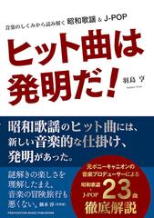 ヒット曲は発明だ 音楽のしくみから読み解く昭和歌謡 ｊ ｐｏｐの通販 羽島 亨 紙の本 Honto本の通販ストア