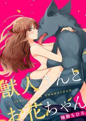 獣人さんとお花ちゃん（2）の電子書籍 - honto電子書籍ストア