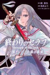 終わりのセラフ 一瀬グレン 16歳の破滅 3 漫画 の電子書籍 無料 試し読みも Honto電子書籍ストア 終わりのセラフ 一瀬グレン 16歳の破滅 3 漫画 の電子書籍 無料 試し読みも Honto電子書籍ストア