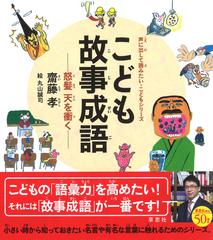 こども故事成語 怒髪天を衝くの通販 齋藤孝 丸山誠司 紙の本 Honto本の通販ストア