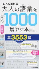 レベル選択式 大人の語彙をあと１０００増やす本の通販 福田 尚弘 アーバン出版局 紙の本 Honto本の通販ストア