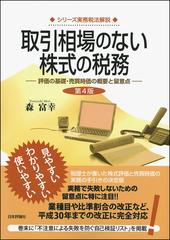 取引相場のない株式の税務 評価の基礎・売買時価の概要と留意点 第４版 （シリーズ実務税法解説）