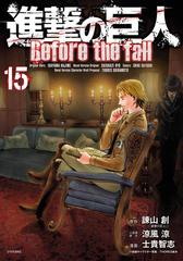 進撃の巨人 ｂｅｆｏｒｅ ｔｈｅ ｆａｌｌ 15 漫画 の電子書籍 無料 試し読みも Honto電子書籍ストア