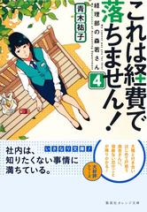 これは経費で落ちません！４ ～経理部の森若さん～の電子書籍 - honto