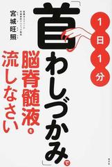 １日１分 首わしづかみ で脳脊髄液を流しなさいの通販 宮城 旺照 紙の本 Honto本の通販ストア