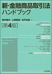 新・金融商品取引法ハンドブック 第４版の通販/桜井健夫/上柳敏郎 - 紙