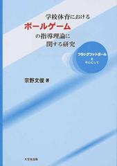 大特価 学校体育におけるボールゲームの指導論 学習内容の開発研究 ブイツーソリューション 単行本 ネコポス発送 驚きの安さ Www Hopeintlschool Org