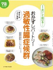 おかずレパートリー過敏性腸症候群 急な下痢 つらい便秘 ７２レシピの通販 松枝 啓 牧野 直子 紙の本 Honto本の通販ストア